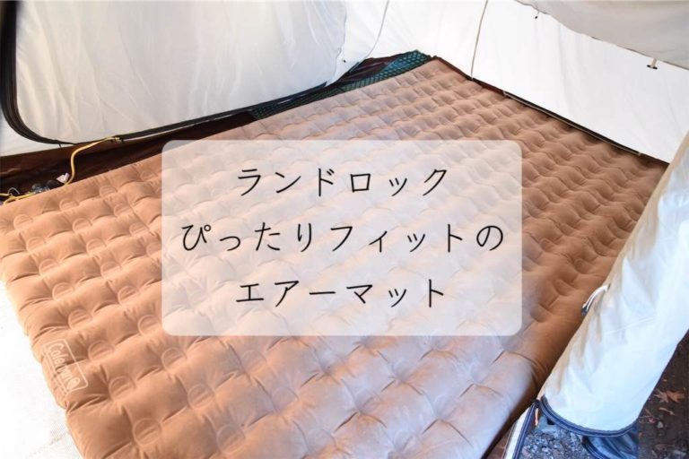 お悩み解決！ランドロックのインナーマット 超絶ぴったりフィットは