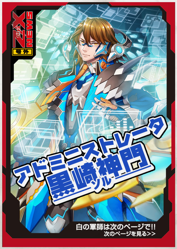 号外 Z/X NEWS ｜Z/X -Zillions of enemy X-