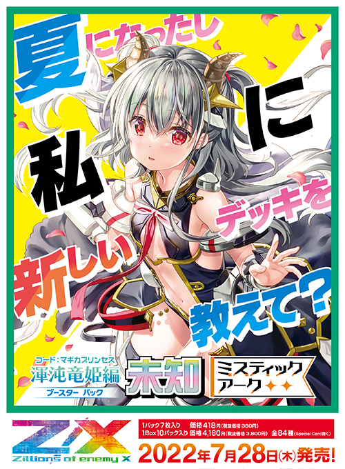 ブースターパック 渾沌竜姫編 未知 ミスティックアーク ｜ Z/X