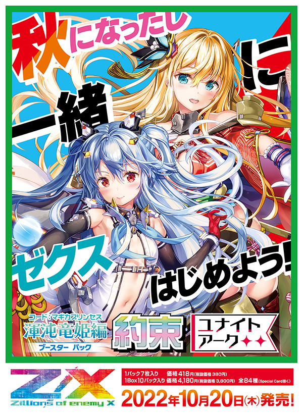 ブースターパック 渾沌竜姫編 約束 ユナイトアーク ｜ Z/X - Zillions