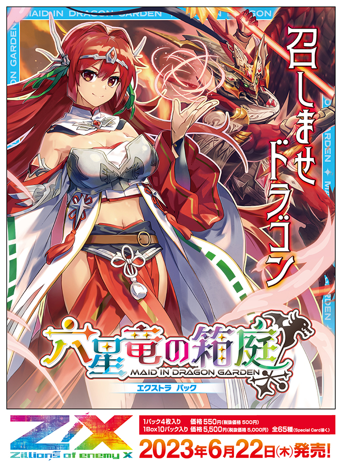 エクストラパック 第40弾 六星竜の箱庭 ｜ Z/X - Zillions of enemy X