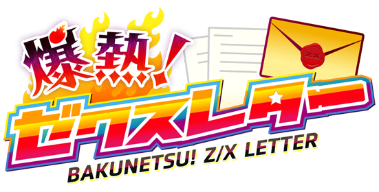 爆熱！ゼクスレター vol.12 ｜ Z/X -Zillions of enemy X