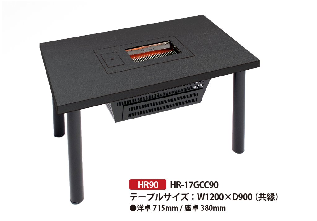 テーブルサイズで選ぶ/W1200×D900[4人用]｜BBQヘルシーロースター