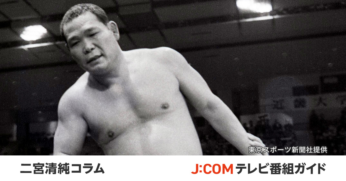 G馬場、A猪木を輝かせた男・吉村道明のバイプレーヤー人生 - 二宮清純