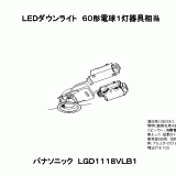 LGD1118V | 照明器具検索 | 照明器具 | Panasonic