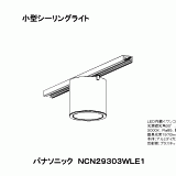 NCN29303W | 照明器具検索 | 照明器具 | Panasonic