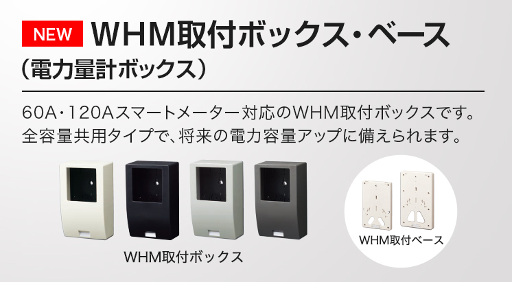 WHM取付ボックス・ベース（電力量計ボックス） | 住宅分電盤 | Panasonic