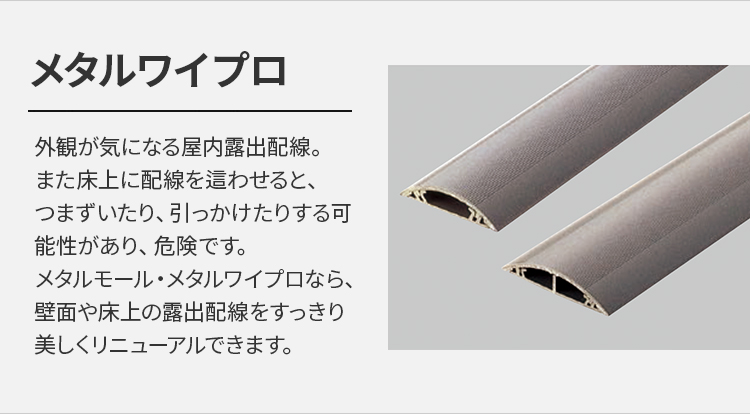 メタルワイプロ | メタルモール・メタルワイプロ | Panasonic