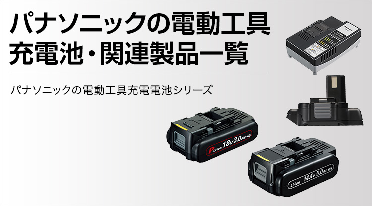 充電器一覧 | オプション一覧 | 電動工具 | Panasonic