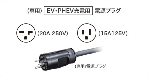 EV・PHEV充電用] 屋外コンセント | ラインアップ | [EV・PHEV 充電用