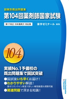 第104回薬剤師国家試験 回数別既出問題集」5/8（水）発刊 - 薬学ゼミナール