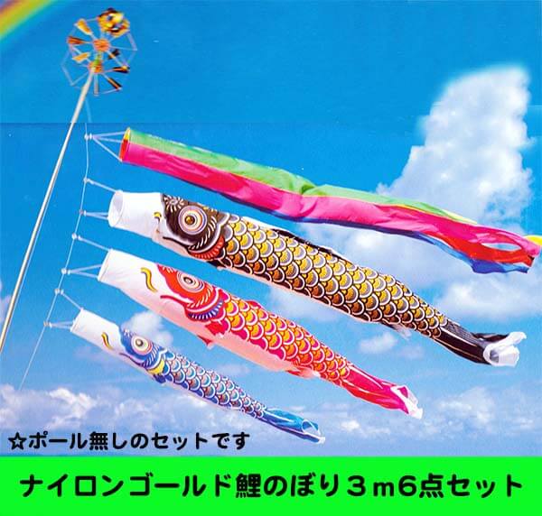 ナイロン鯉のぼり3mゴールド鯉のぼり6点セット 五色吹流し付き