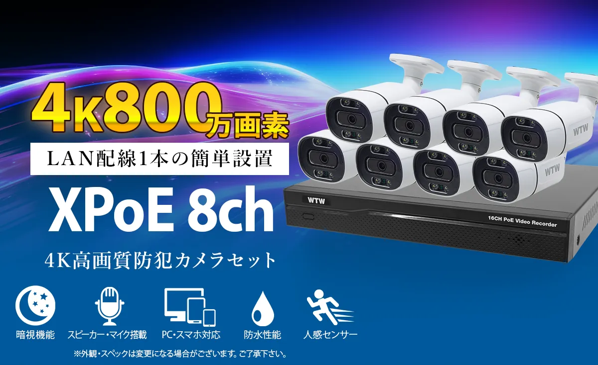 防犯カメラセット 800万画素 POE給電 WTW-NV2816EP WTW-XPR1923EAW