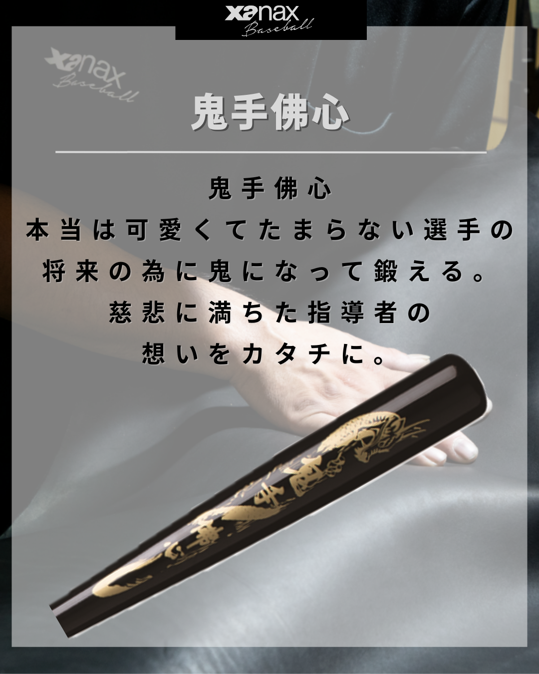 鬼手佛心ノックバット(91cm) BNB1015｜ザナックス公式オンラインショップ