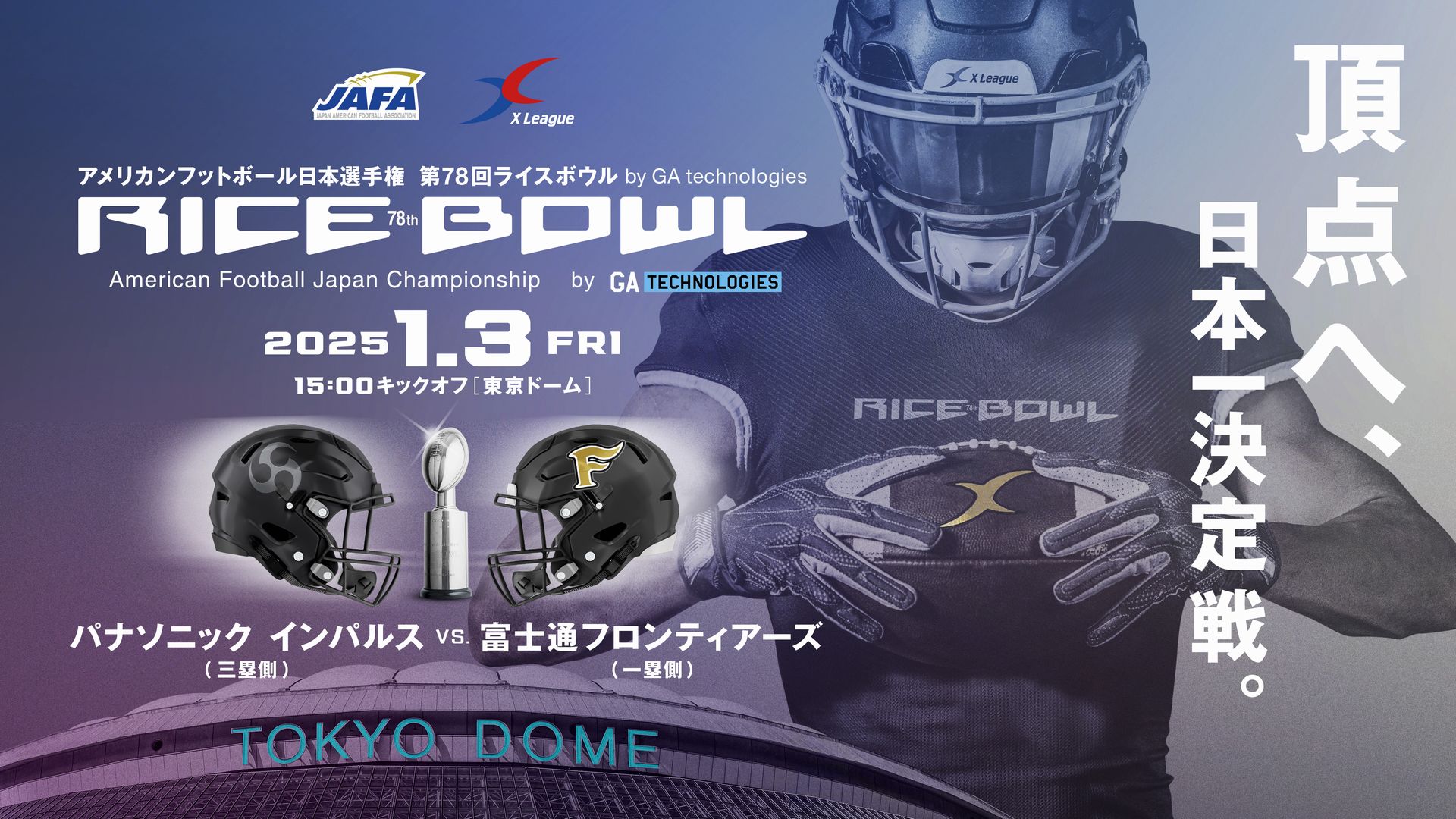 アメリカンフットボール日本選手権第78回ライスボウル by GA