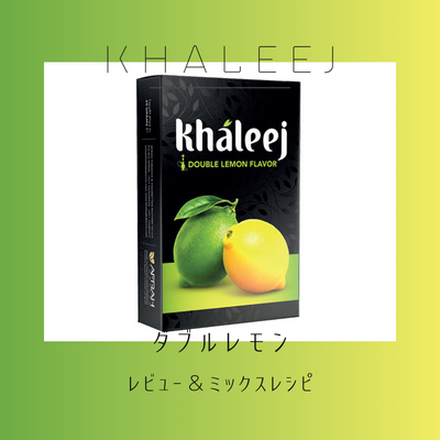 khaleej ダブルレモン 徹底解説＆おすすめミックス – シーシャショップ