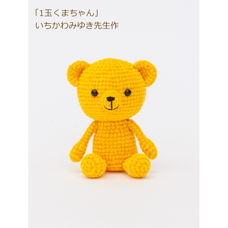 手芸 :: あみぐるみ :: あみぐるみ キット 1玉くまちゃん H167-210-202
