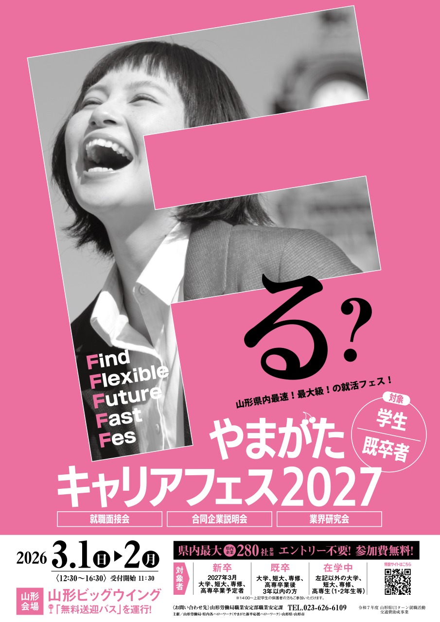 やまがたキャリアフェス2027【山形会場】 | イベント情報 | 山形県移住