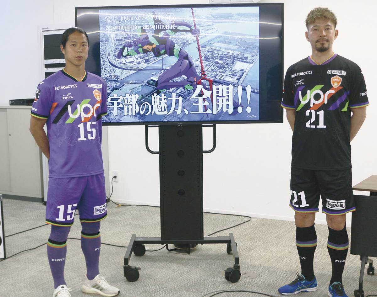 ファンにはたまらない…レノファが「エヴァ」ユニホーム/宇部市の「まち