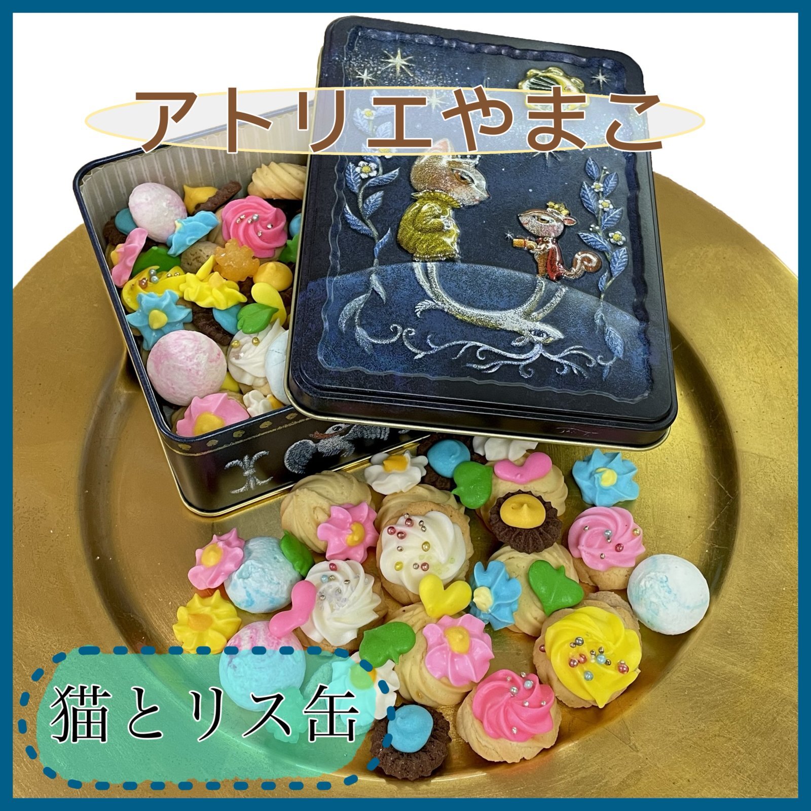 猫とリス缶 - アトリエやまこ・おちゃのこ店