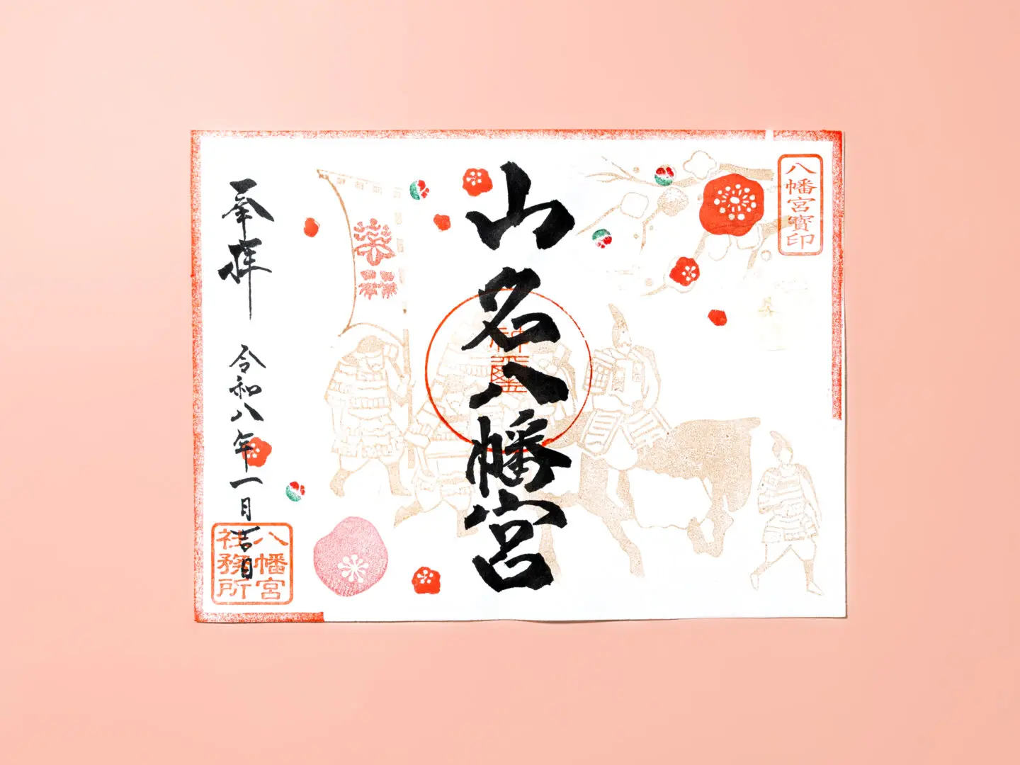 令和8年1月 限定御朱印のご案内 - 山名八幡宮｜安産・子育ての宮｜群馬