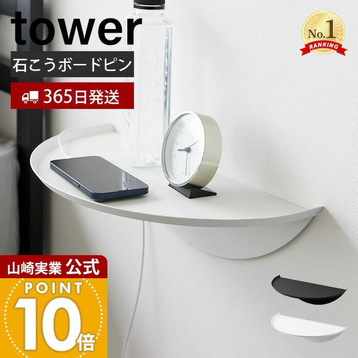山崎実業 公式 ウォールサイドテーブル タワー 石こうボード壁対応