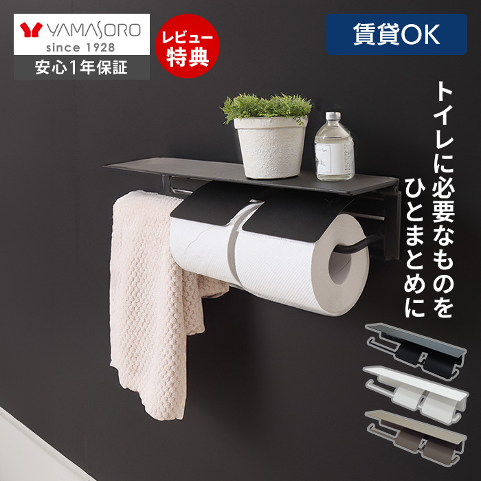 トイレットペーパーホルダー | ヤマソロ 公式 オンラインショップ