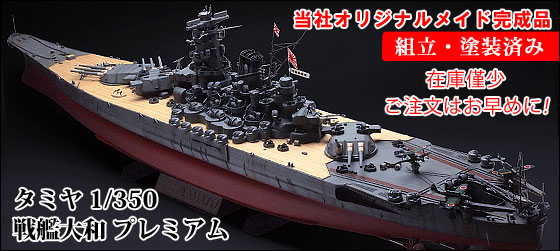 1/350 マスターワーク・コレクション 戦艦大和 完成品 - 戦艦大和ショップ