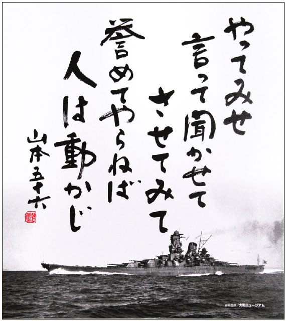 山本五十六「やってみせ」の格言色紙（単品） 大和ミュージアム関連