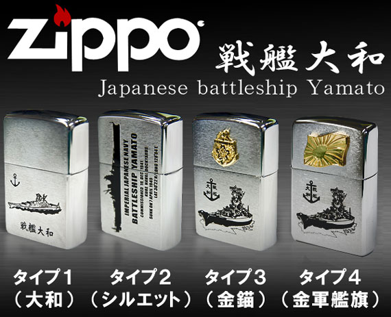 Zippoライター 戦艦大和 - 戦艦大和ショップ