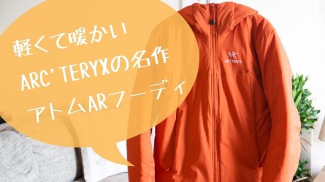 アークテリクス アトムARフーディは見た目以上に暖かい！ 登山