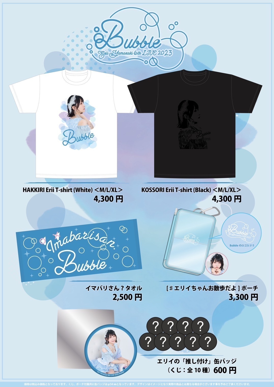 山崎エリイ 6th LIVE 2023 〜Bubble〜」事後通販&アクリルスタンド