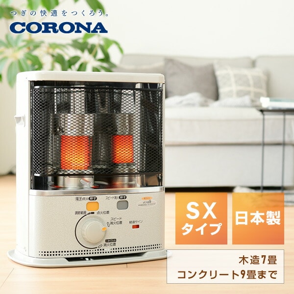 石油ストーブ SXシリーズ 電子点火タイプ (木造7畳まで/コンクリート9