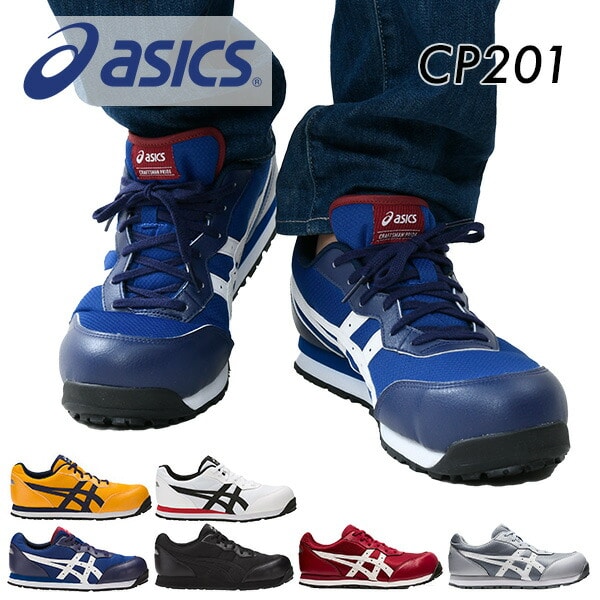 販売終了】安全靴 ウィンジョブ CP201 WIDE アシックス | 山善ビズコム