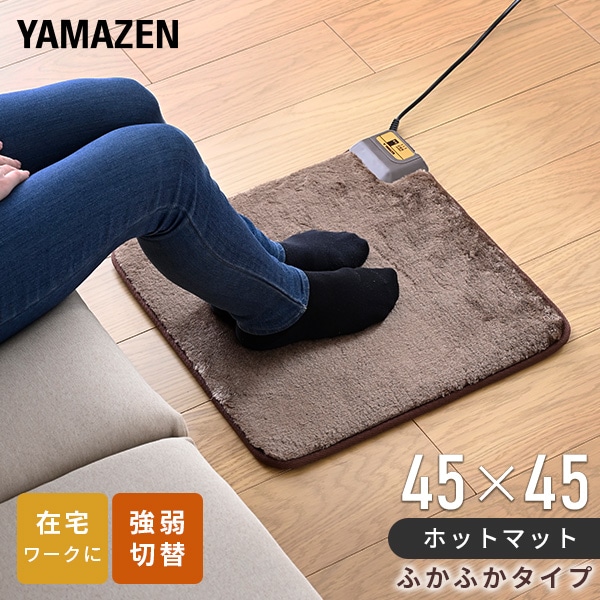 ホットマット 45×45cm 強弱切替機能付 ふかふか YMM-W45BF 山善 | 山善