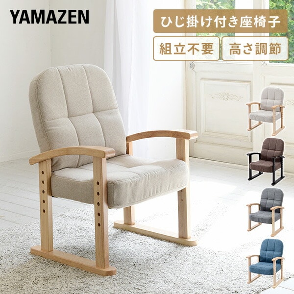 立ち座りらくらく リクライニング 一人掛け 完成品 KMZC-55 山善
