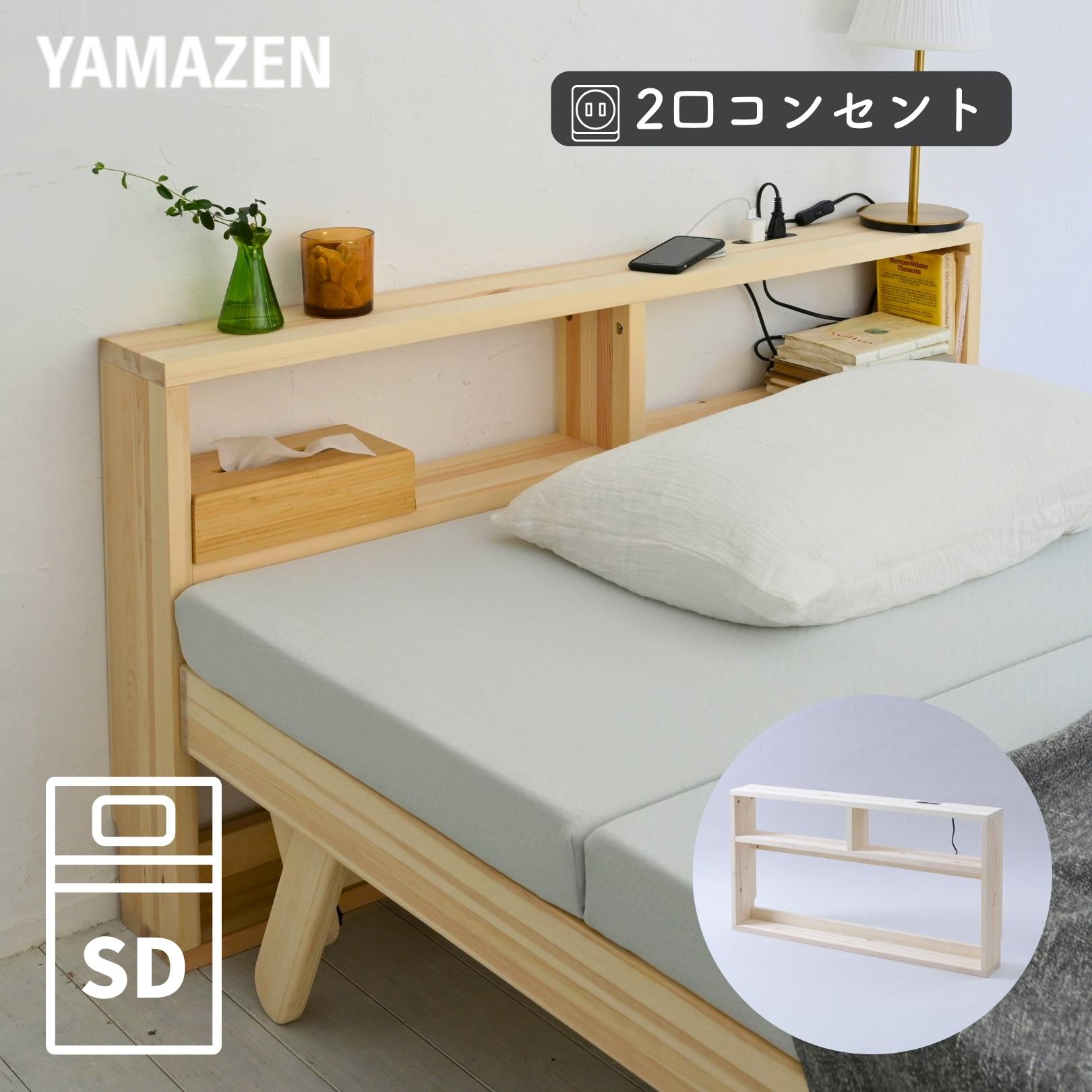 販売終了】ベッド 棚 セミダブル コンセント付き ヘッドボード 山善