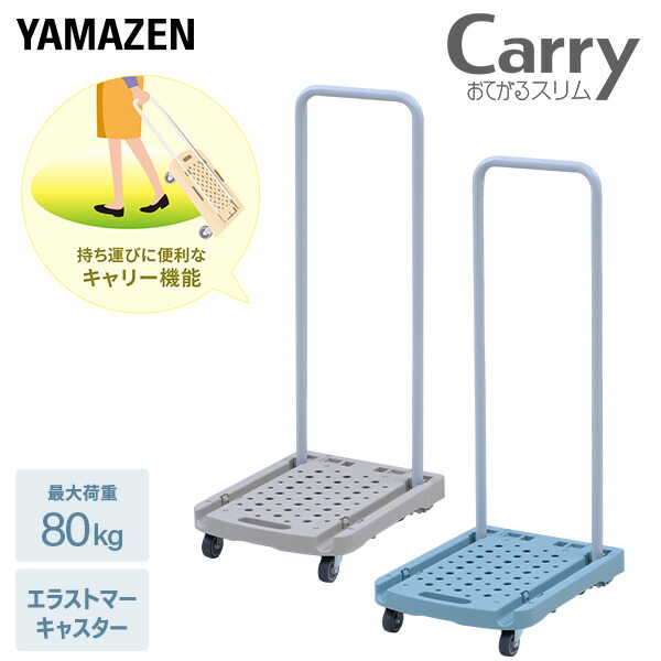 台車 折りたたみ 軽量 Carryおてがるスリム COT-S 山善 | 山善ビズコム