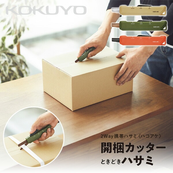 2Way 携帯ハサミ ＜ハコアケ＞ コクヨ | 山善ビズコム オフィス用品