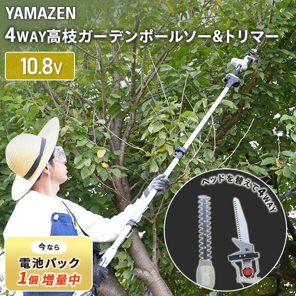 10.8V 高枝ガーデントリマー＆ガーデンソーセット PHS-1025 山善