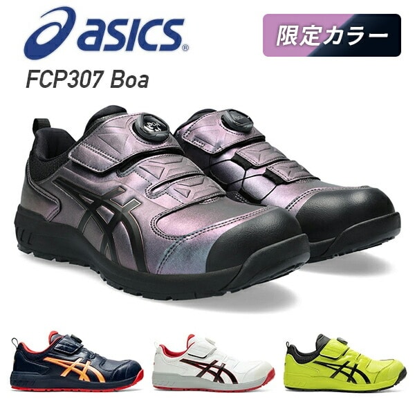 販売終了】アシックス 安全靴 boa 新作 FCP307 Boa | 山善ビズコム