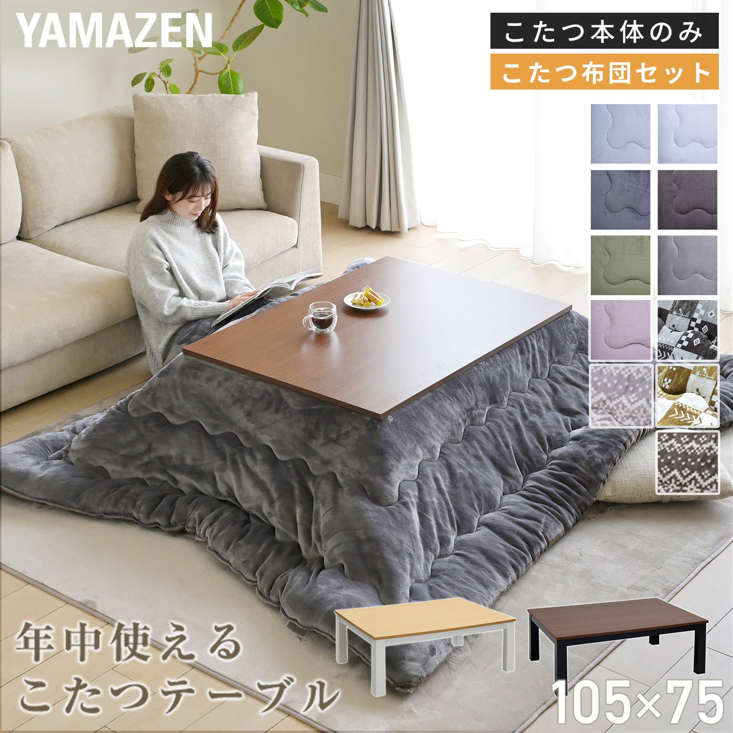 こたつ&こたつ布団セット 105×75cm リバーシブル EYC-105752 山善