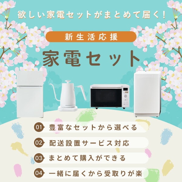 新生活応援セット 新生活家電 6点セット | 山善ビズコム オフィス用品