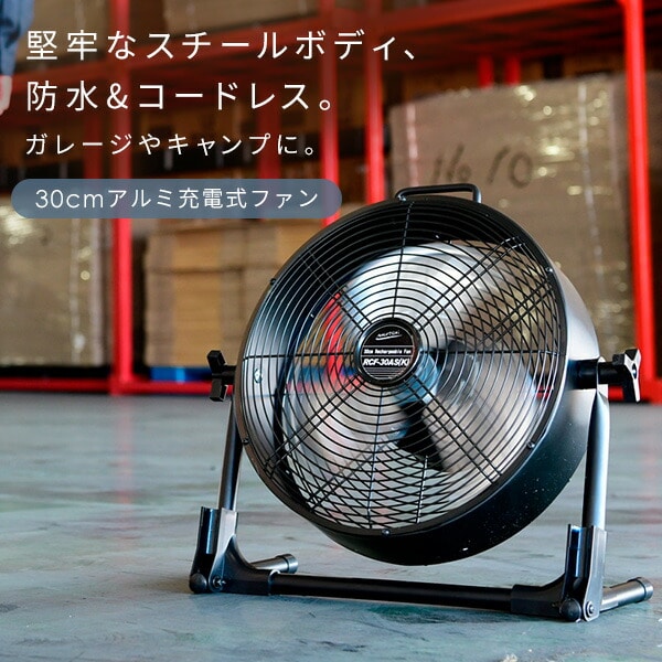 販売終了】工場扇 30cm 充電式 最大40時間駆動 AC DC 両対応 2WAY式