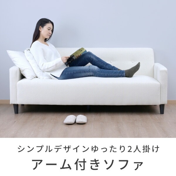 ソファ 2人掛け 肘付き 幅171 奥行63 高さ68cm 山善 | 山善ビズコム