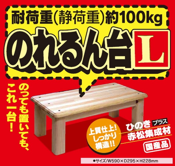 木製踏み台(幅59 高さ約23cm) 完成品 のれるん台 L型 光大産業 | 山善