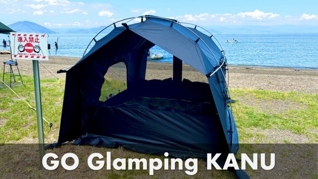 ソロ・デュオキャンプにGO Glamping KANU設営レビュー | キャンプギア