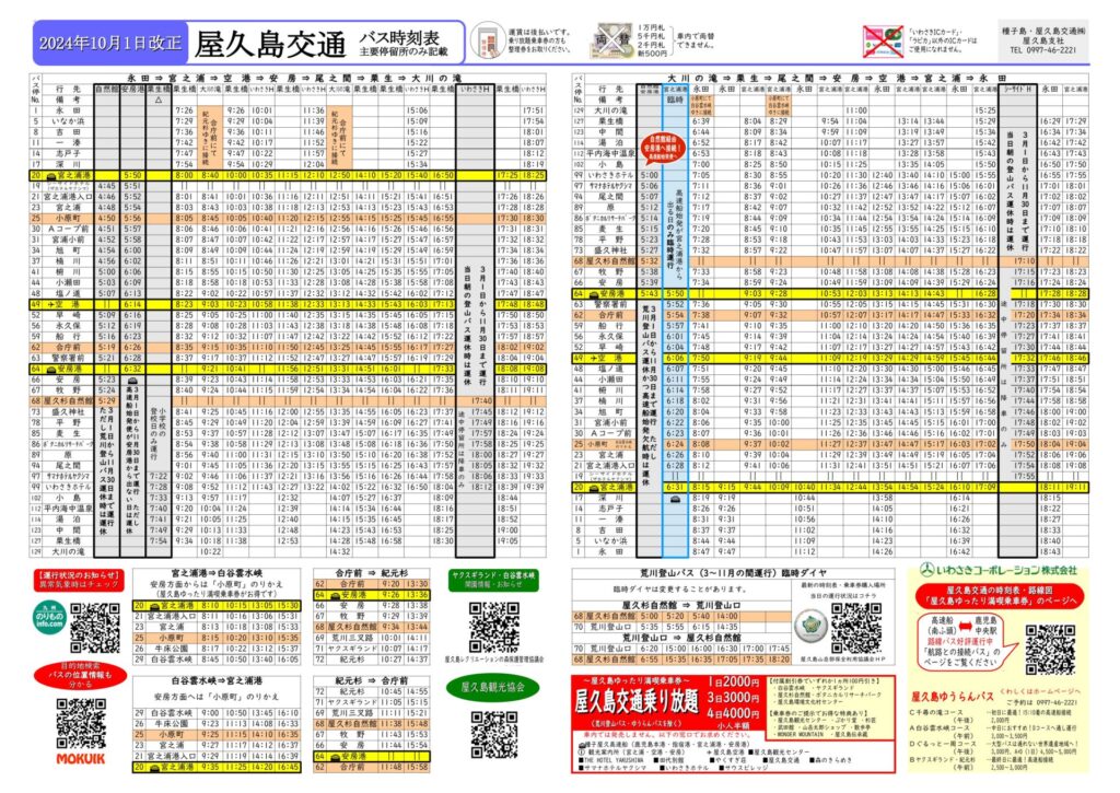 種子島・屋久島交通バスより10月1日よりバス時刻表改訂の案内