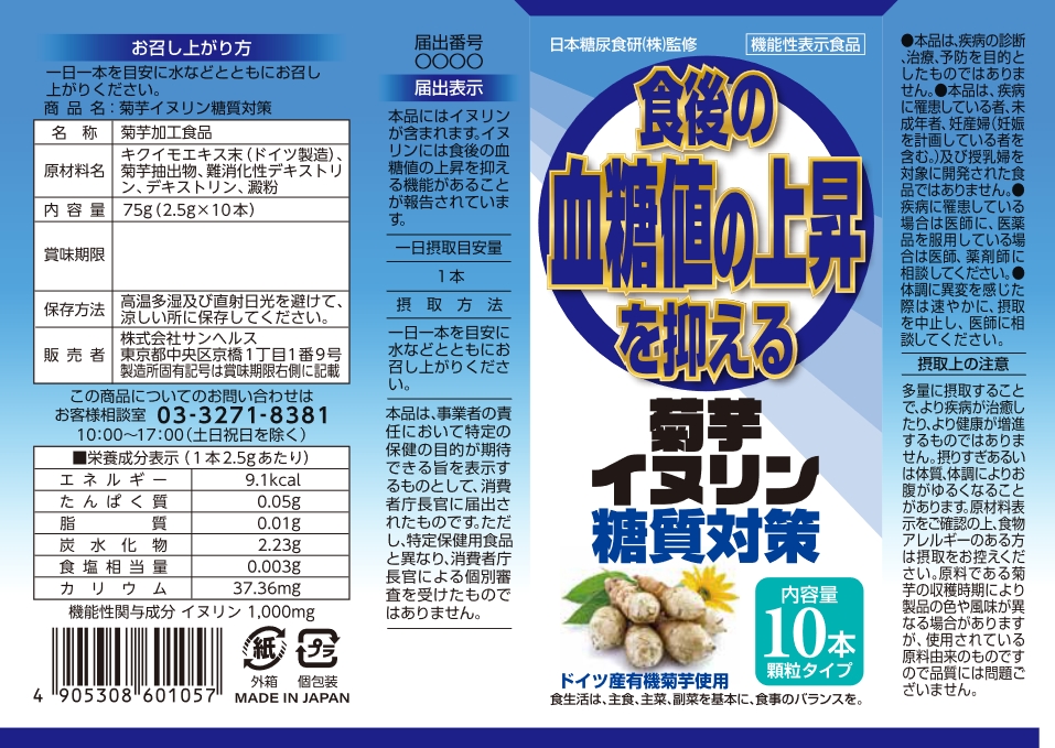 菊芋イヌリン糖質対策(H497) | 機能性表示食品ドットコム