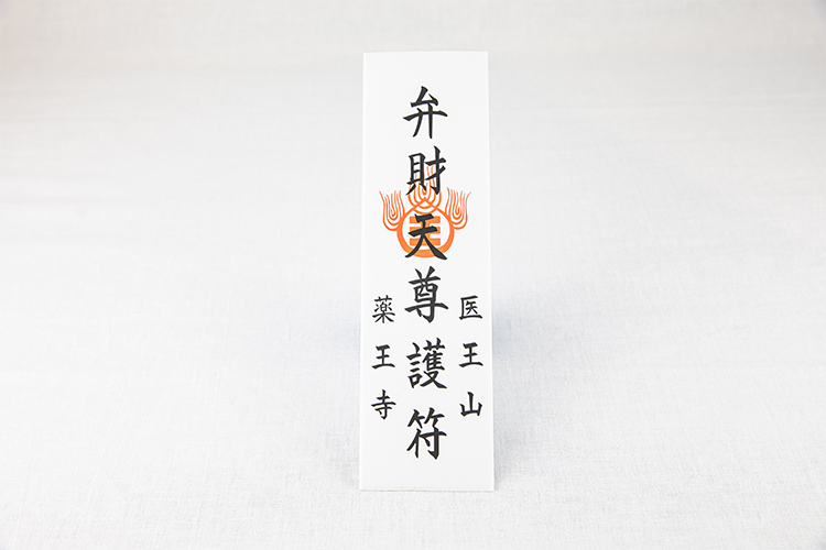 護符 | 四国第23番霊場 厄除の寺 薬王寺